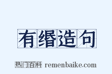 有缗造句是什么意思的图片